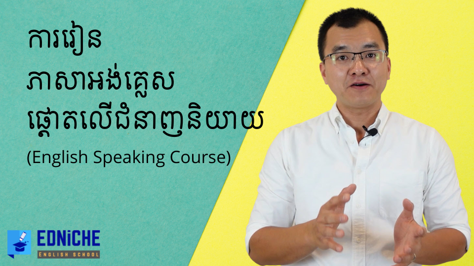 អំពីវគ្គភាសាអង់គ្លេសផ្តោតលើការនិយាយ (Speaking Course at Edniche)